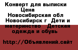 Конверт для выписки › Цена ­ 1 000 - Новосибирская обл., Новосибирск г. Дети и материнство » Детская одежда и обувь   